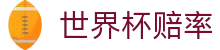 2026世界杯官方买球网站 - 今日世界杯赔率查询与波胆指数走势